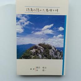 徳島の隠れた名峰と峠