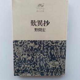 歎異抄