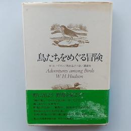 鳥たちをめぐる冒険