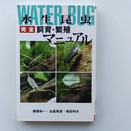 水生昆虫完全飼育・繁殖マニュアル