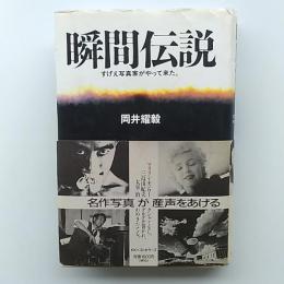 瞬間伝説 : すげえ写真家がやって来た。