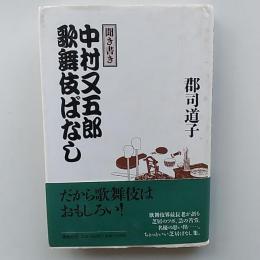 中村又五郎歌舞伎ばなし : 聞き書き