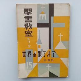 世界の果てまで : 伝道史