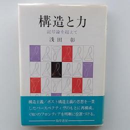 構造と力 : 記号論を超えて