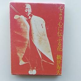 心より心に伝ふる花