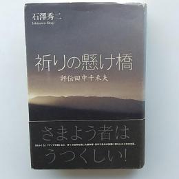 祈りの懸け橋 : 評伝田中千禾夫