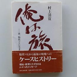 俺は旅人 : 我、脳性マヒに生まれ・育って