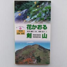 花かおる剣山