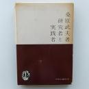 研究者と実践者