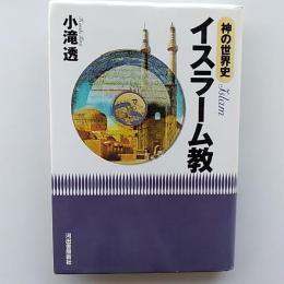 神の世界史・イスラーム教