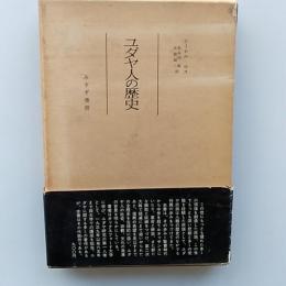 ユダヤ人の歴史