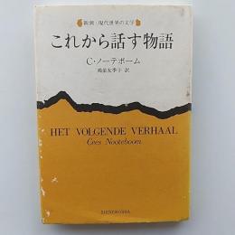 これから話す物語