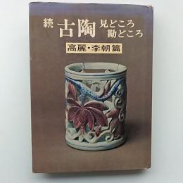 古陶見どころ勘どころ