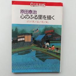 原田泰治心のふる里を描く : ぼくの「夢」・「道」・「詩」・「風」