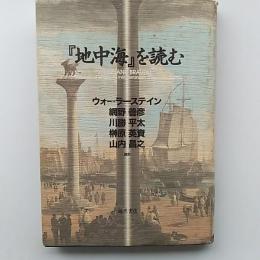 『地中海』を読む