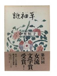 誰袖草