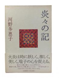 炎々の記