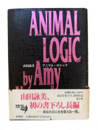 アニマル・ロジック
