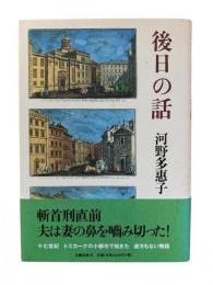 後日の話