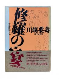 修羅の宴 : 吉本隆明と私
