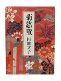 菊慈童