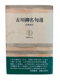古川柳名句選