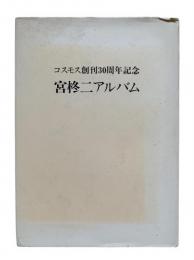 宮柊二アルバム：コスモス創刊30周年記念