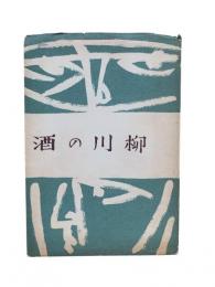 酒の川柳：句集