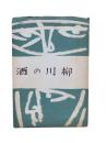 酒の川柳：句集