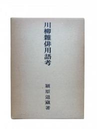 川柳雑俳用語考
