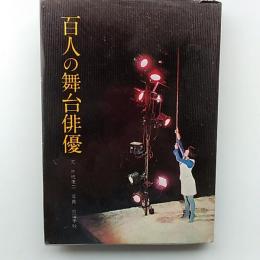 百人の舞台俳優