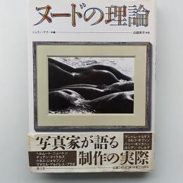 ヌードの理論
