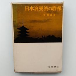 日本浪曼派の群像