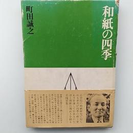 和紙の四季