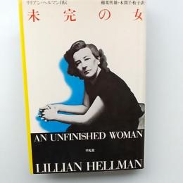 未完の女 : リリアン・ヘルマン自伝