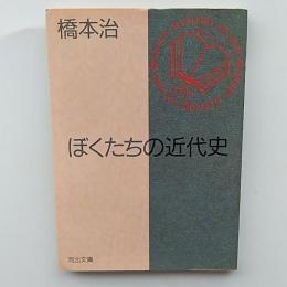 ぼくたちの近代史