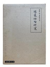 猿蓑俳句研究：荻野清著作集第2