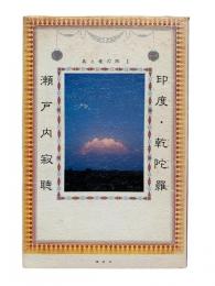 印度・乾陀羅：美と愛の旅1
