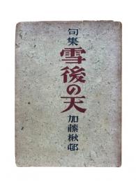 雪後の天 : 句集