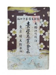 素堂鬼貫全集
