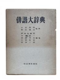 俳諧大辞典