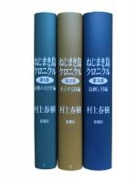 ねじまき鳥クロニクル 3冊揃