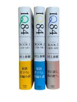 1Q84(イチ・キュウ・ハチ・ヨン) 3冊揃