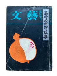 文藝 臨時増刊：高村光太郎読本