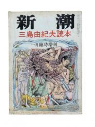 新潮 臨時増刊：三島由紀夫読本