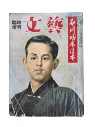 文藝 臨時増刊：石川啄木読本
