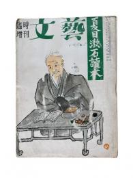 文藝 臨時増刊：夏目漱石読本