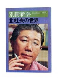 別冊新評：北杜夫の世界