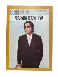 別冊新評：野坂昭如の世界