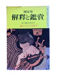 国文学 : 解釈と鑑賞 5月臨時増刊号 481 第38巻第7号（秘められた文学V）